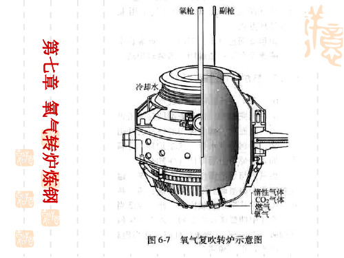 第七章氧气转炉炼钢(工艺部分)