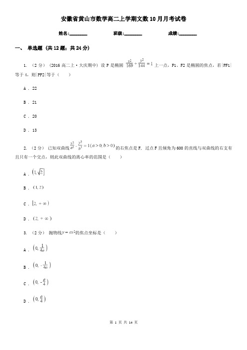 安徽省黄山市数学高二上学期文数10月月考试卷