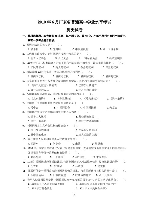 2010-2015年6月广东省普通高中学业水平考试历史试题及答案汇总