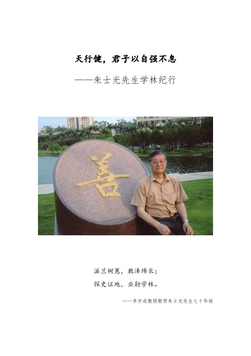 天行健,君子以自强不息——朱士光先生学林纪行