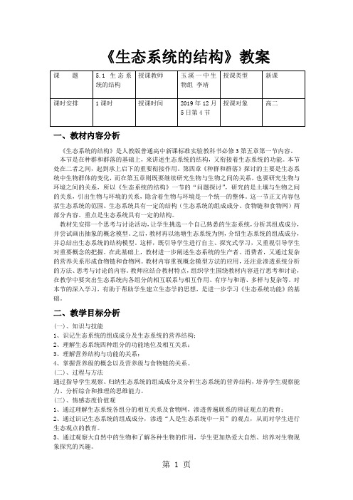 人教版高中生物必修3第5章第1节 生态系统的结构教案