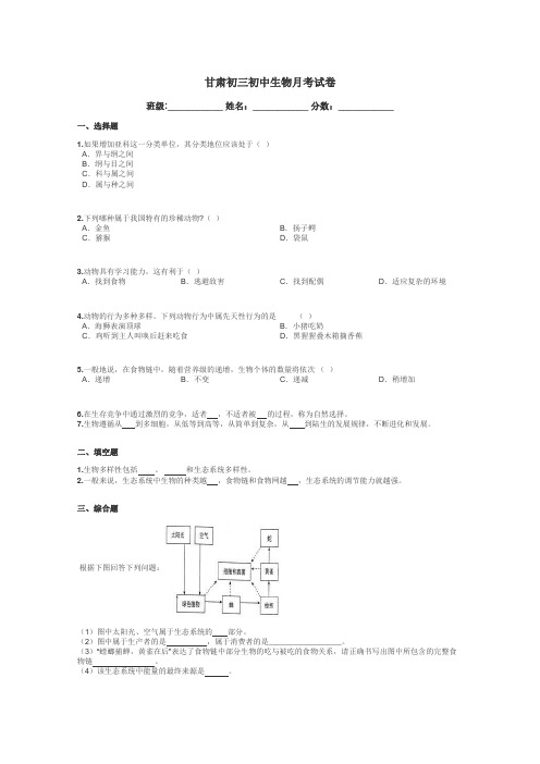 甘肃初三初中生物月考试卷带答案解析
