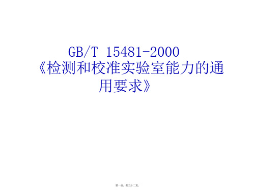 检测和校准实验室能力的通用要求