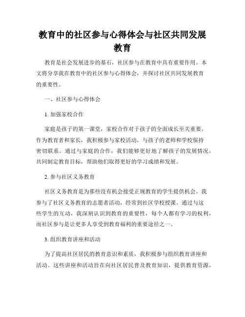 教育中的社区参与心得体会与社区共同发展教育