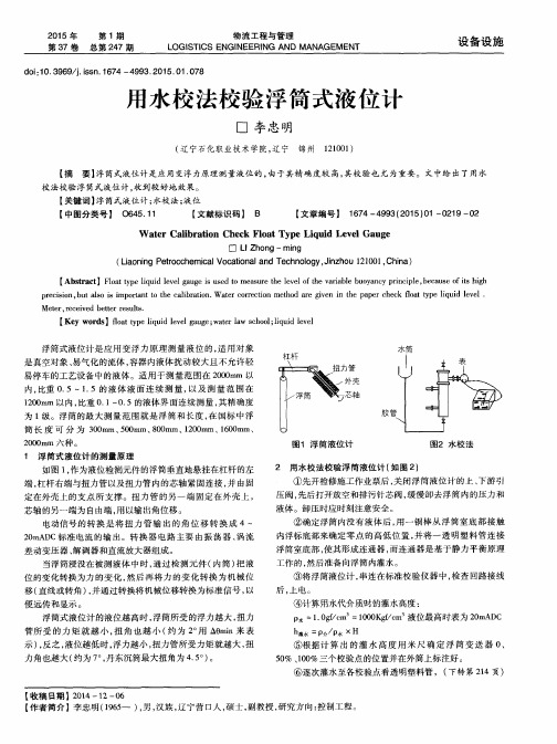 用水校法校验浮筒式液位计