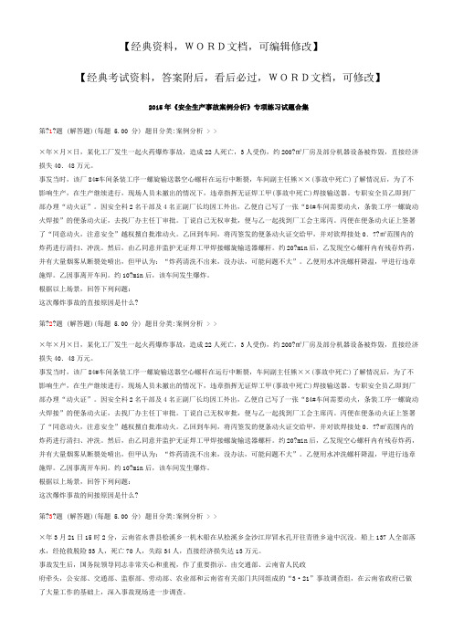 《安全生产事故案例分析》专项练习试题合集