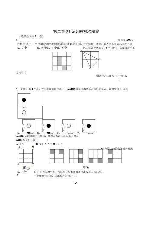 苏科版八年级数学上23设计轴对称图案同步练习含答案初中数学试题.docx