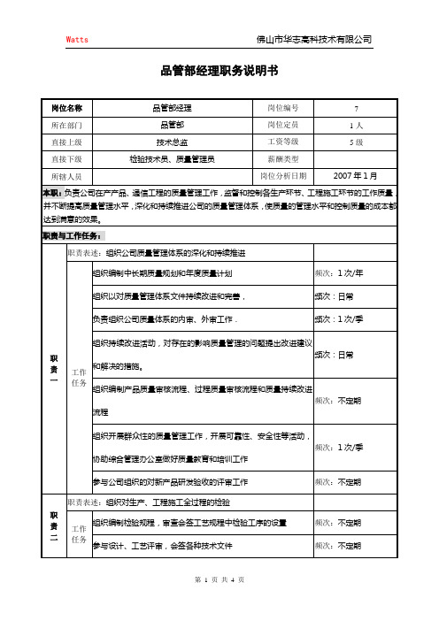 高科技术有限公司品管部经理职务说明书(WORD3页)