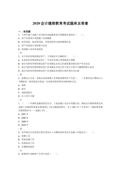 最新2020会计继续教育完整考试题库1000题(答案)