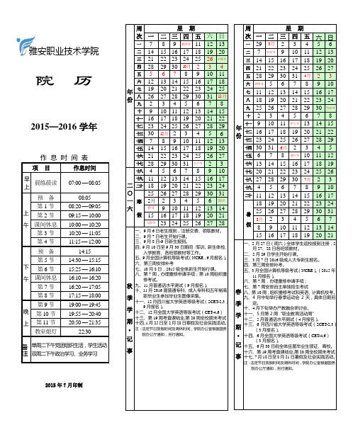 2015-2016雅安职业技术学院院历