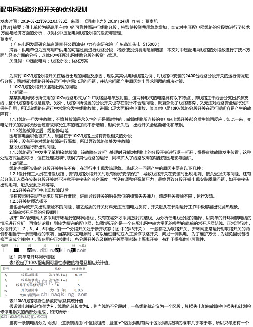 配电网线路分段开关的优化规划