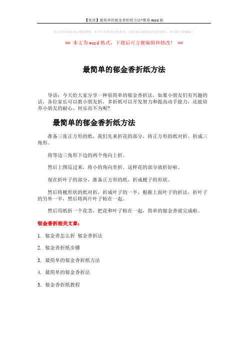 【优质】最简单的郁金香折纸方法-推荐word版 (1页)