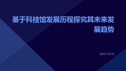 基于科技馆发展历程探究其未来发展趋势