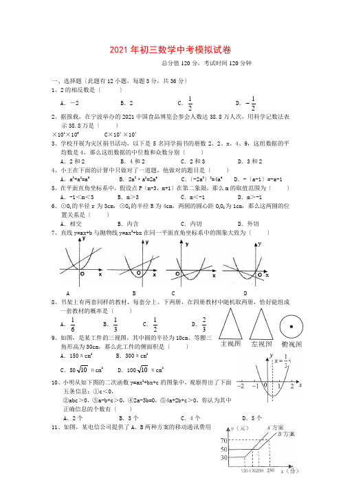 《经典校编》年浙江省宁波市江东区九年级数学模拟试卷及答案浙教版.doc