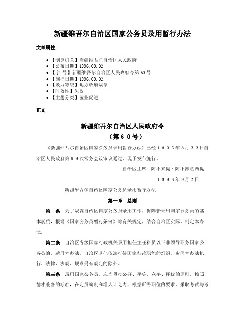 新疆维吾尔自治区国家公务员录用暂行办法