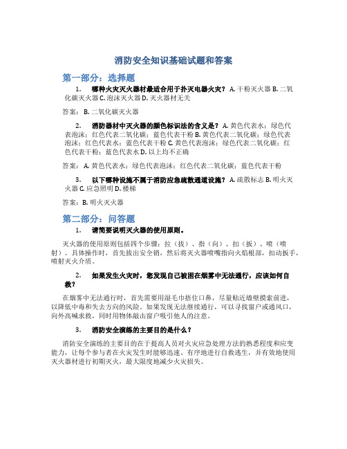 消防安全知识基础试题和答案