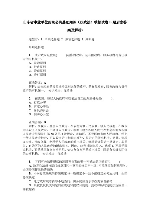 山东省事业单位招录公共基础知识(行政法)模拟试卷1(题后含答案及解析)