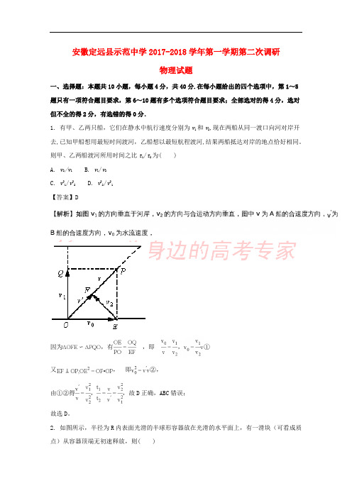 安徽省定远县示范中学2018届高三物理上学期第二次调研试题(含解析)