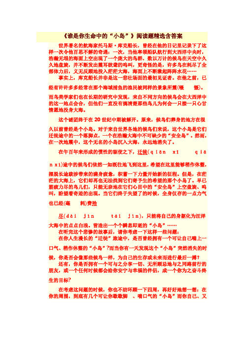 《谁是你生命中的“小岛”》阅读题精选含答案