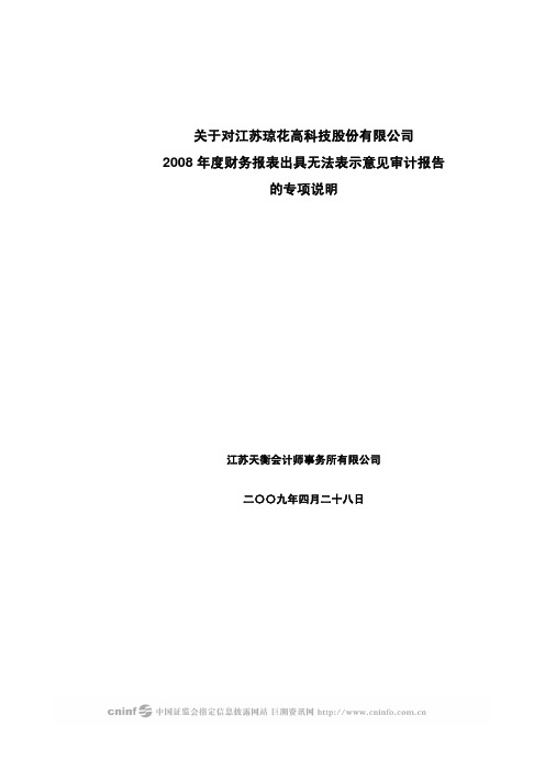 关于对江苏琼花高科技股份有限公司2008年度财务报表出具无法表示意见审计报告的专项说明