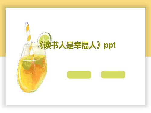 《读书人是幸福人》ppt40页PPT