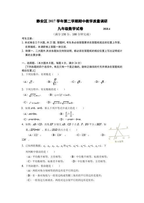 上海市静安区2018年中考数学二模试卷及答案