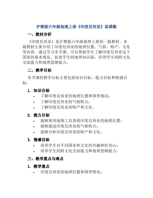 沪教版六年级地理上册《印度尼西亚》说课稿