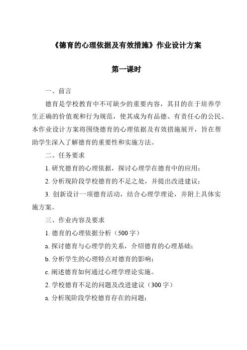 《德育的心理依据及有效措施作业设计方案-幼儿教育心理学》