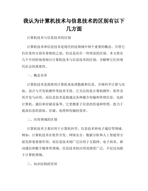 我认为计算机技术与信息技术的区别有以下几方面