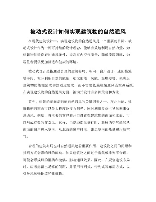 被动式设计如何实现建筑物的自然通风