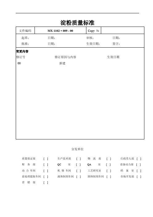 GMP淀粉质量标准