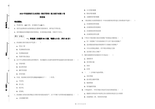 2019年初级银行从业资格《银行管理》能力提升试题C卷 附答案