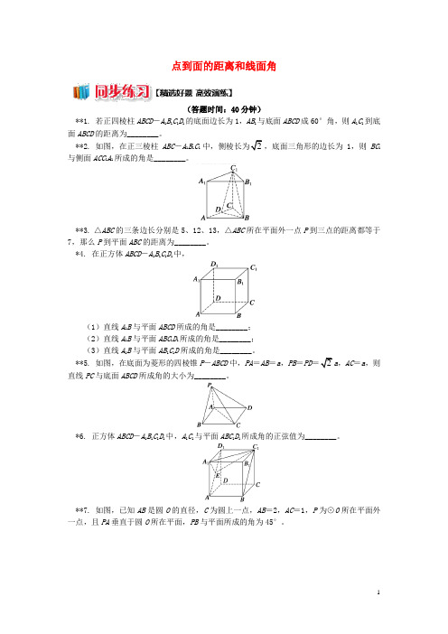 高中数学第1章立体几何初步第二节点、直线、面的位置关系7点到面的距离和线面角习题苏教版必修2