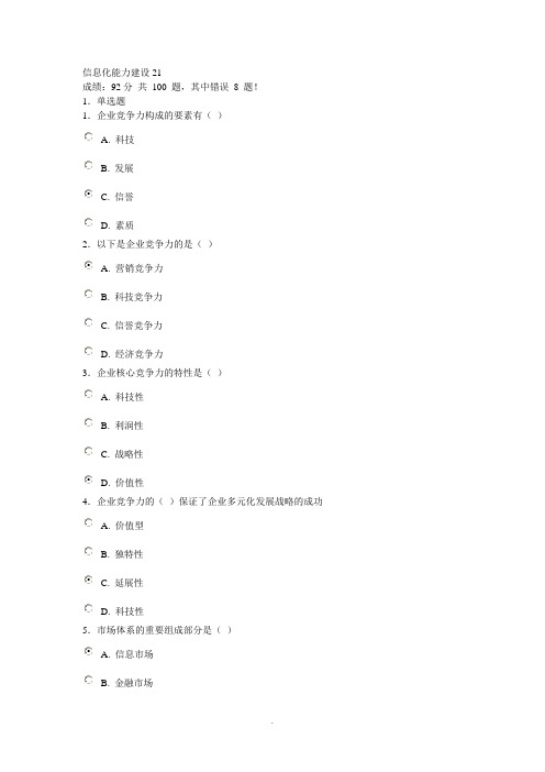 信息化能力建设21--济宁市专业技术人员在线考试试题及答案