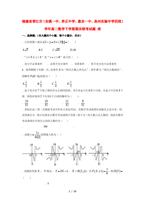 福建省晋江市(安溪一中、养正中学、惠安一中、泉州实验中学四校)2017_2018学年高二数学下学期期末联考试