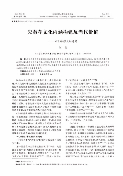 先秦孝文化内涵构建及当代价值——以《诗经》为视角