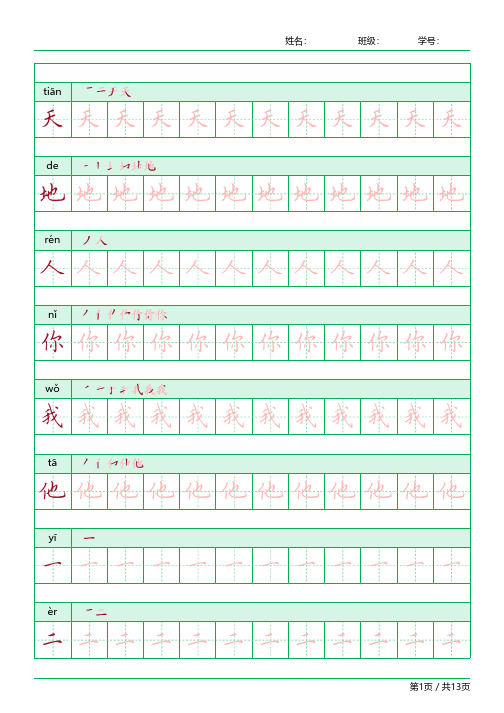 【部编版】小学一年级上册课本全套精品描红字帖