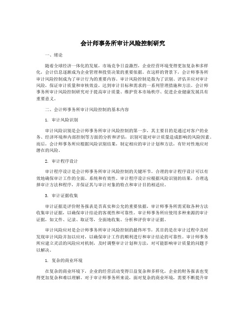 会计师事务所审计风险控制研究