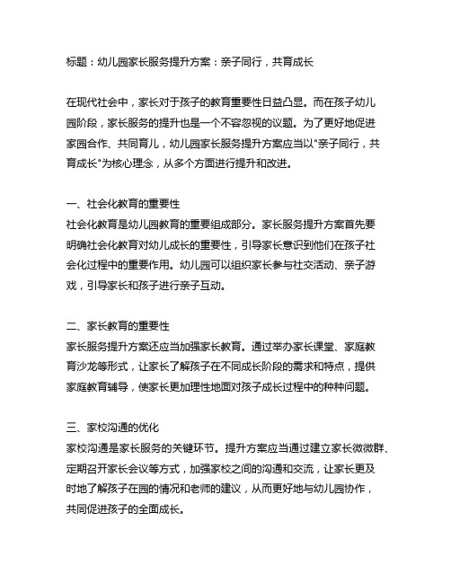 幼儿园家长服务提升方案：亲子同行,共育成长