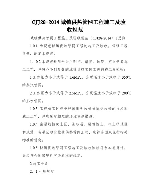 CJJ28-2014城镇供热管网工程施工及验收规范