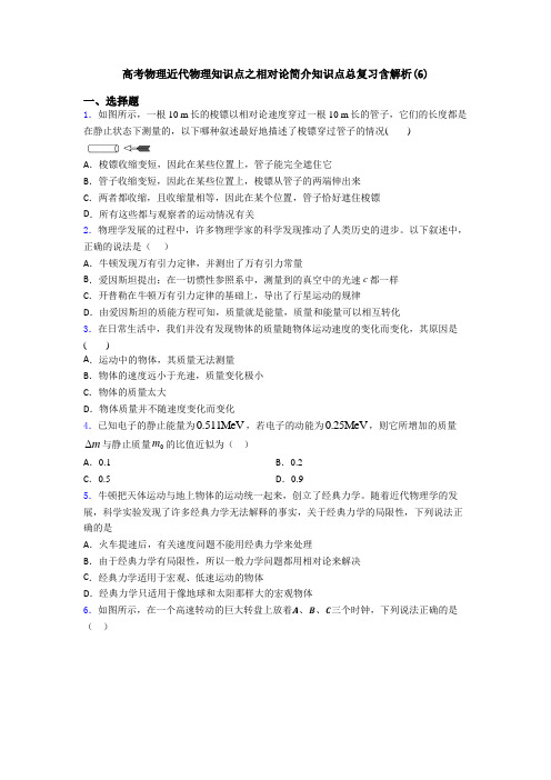 高考物理近代物理知识点之相对论简介知识点总复习含解析(6)