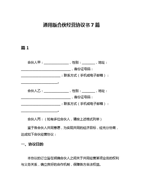 通用版合伙经营协议书7篇