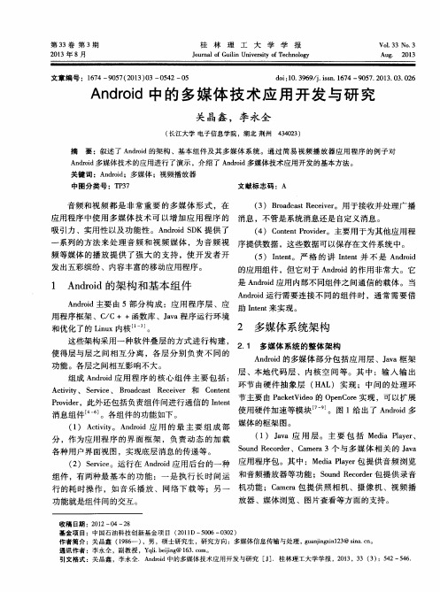 Android中的多媒体技术应用开发与研究