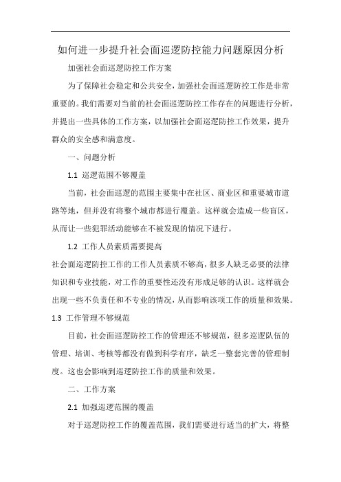 如何进一步提升社会面巡逻防控能力问题原因分析