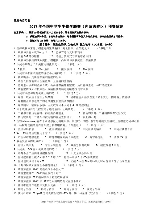 2017年全国中学生生物学联赛(内蒙古赛区)预赛试题