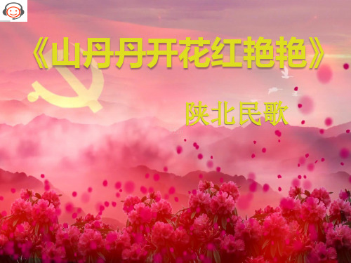 音乐《山丹丹开花红艳艳》教学课件