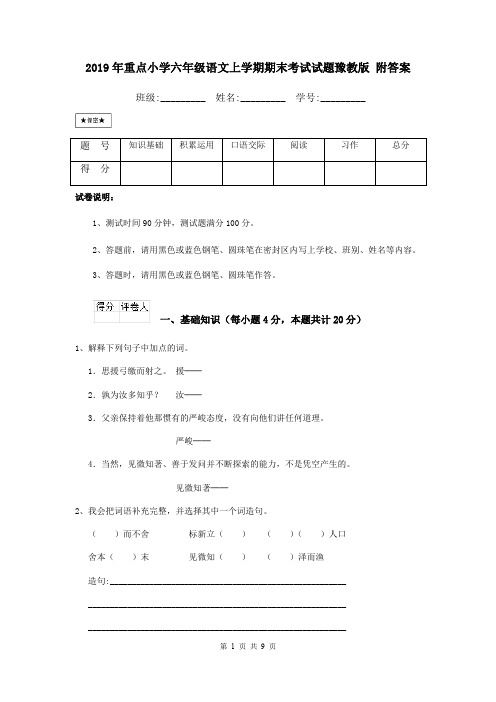 2019年重点小学六年级语文上学期期末考试试题豫教版 附答案