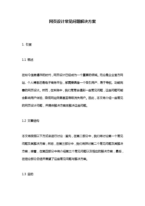 网页设计常见问题解决方案