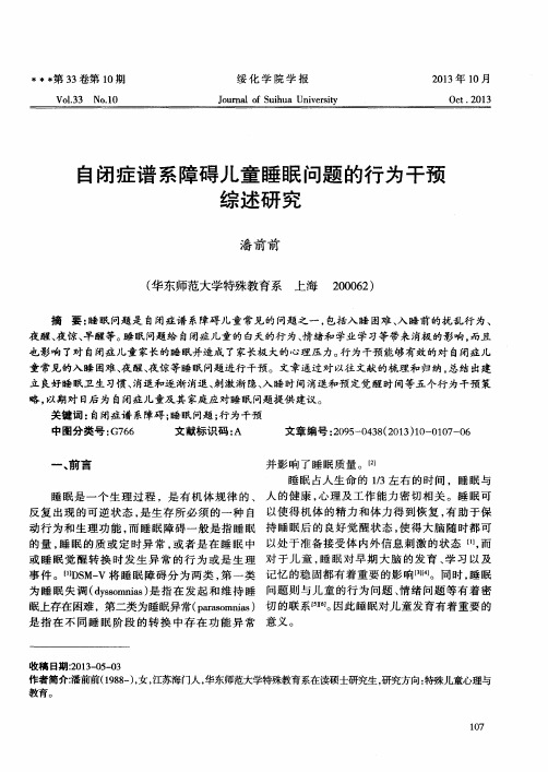 自闭症谱系障碍儿童睡眠问题的行为干预综述研究