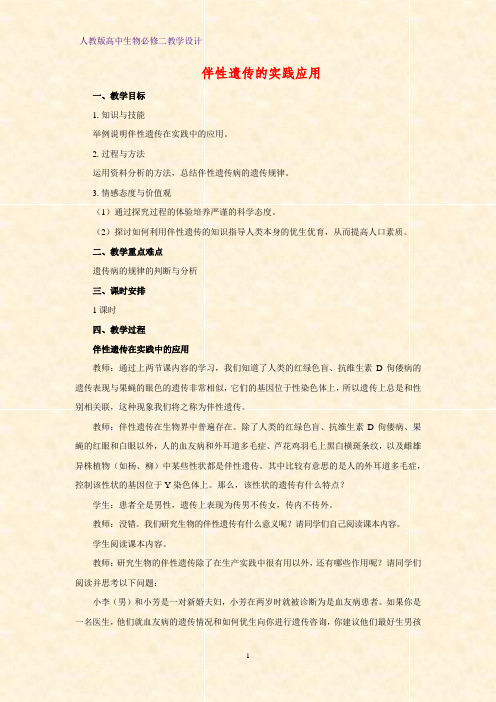 高中生物必修2教学设计1:2.3.2伴性遗传的实践应用教案